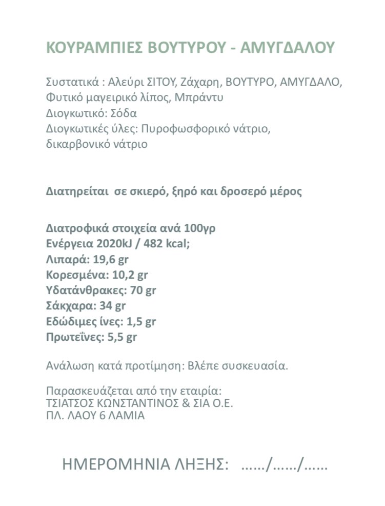 Κουραμπιές βουτύρου - αμυγδάλου - Image 2